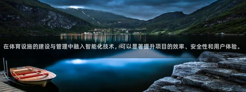 意昂体育4招商电话是多少啊：在体育设施的建设与管理中