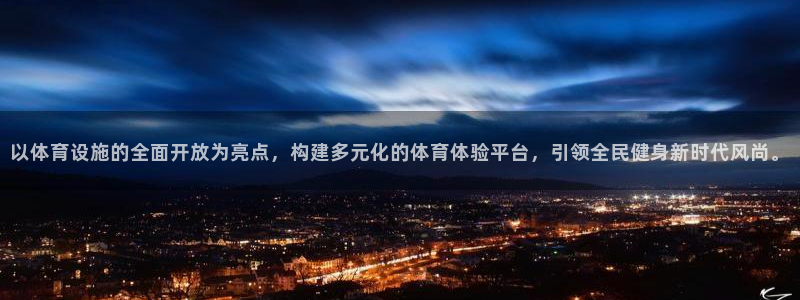 意昂4新能源：以体育设施的全面开放为亮点，构建多元化