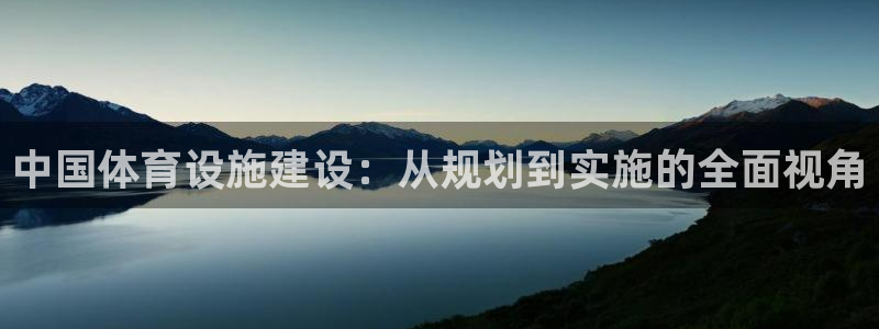 注册意昂4：中国体育设施建设：从规划到实施的全面视角