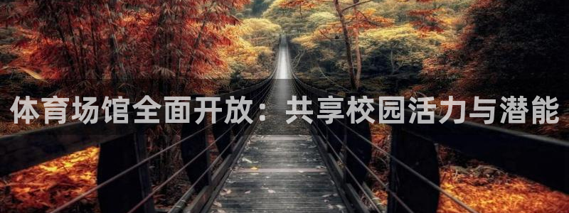 意昂体育4平台注册要钱吗：体育场馆全面开放：共享校园