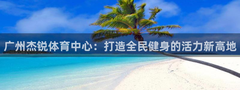 德国意昂4集团：广州杰锐体育中心：打造全民健身的活力
