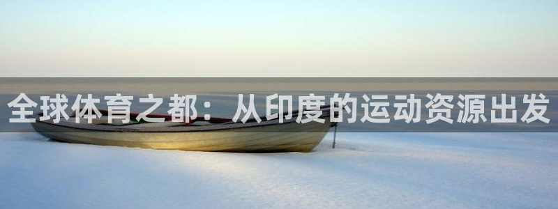 意昂体育4平台注册流程图：全球体育之都：从印度的运动