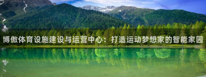 意昂4官网：博傲体育设施建设与运营中心：打造运动梦想