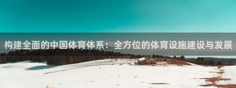 意昂体育4平台注册要钱吗安全吗：构建全面的中国体育体