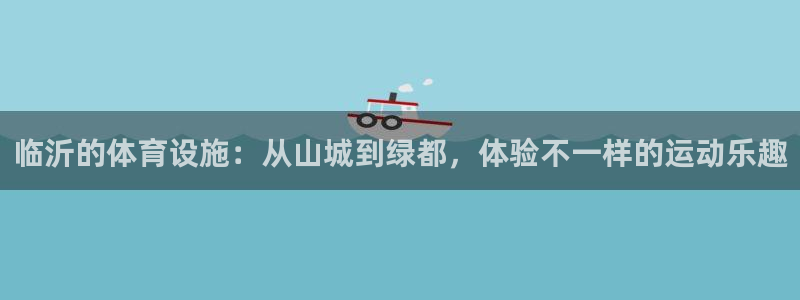 意昂体育4平台是正规平台吗知乎：临沂的体育设施：从山