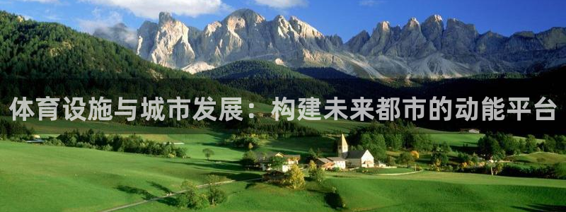 意昂体育4联系电话：体育设施与城市发展：构建未来都市