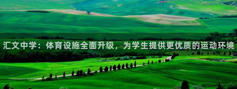 意昂体育4软件：汇文中学：体育设施全面升级，为学生提