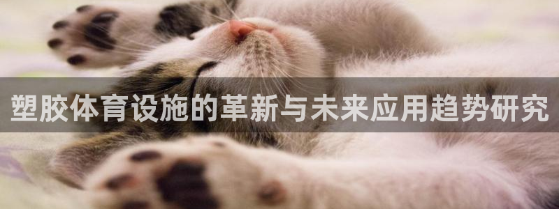 意昂体育4平台假的吗是真的吗吗：塑胶体育设施的革新与