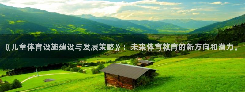 意昂体育4平台是正规平台吗知乎：《儿童体育设施建设与