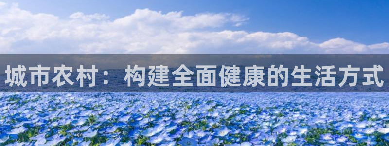 意昂4娱乐40996：城市农村：构建全面健康的生活方