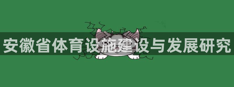 意昂体育4招商电话是多少号码：安徽省体育设施建设与发