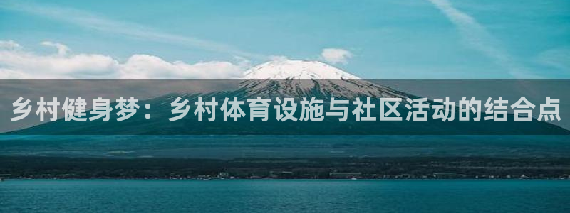 意昂4娱乐是那个系列的台子：乡村健身梦：乡村体育设施