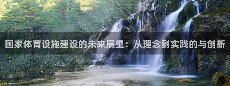 德国意昂4集团：国家体育设施建设的未来展望：从理念到实践的与