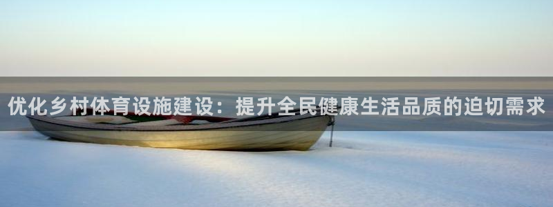 意昂体育4开户：优化乡村体育设施建设：提升全民健康生活品质的