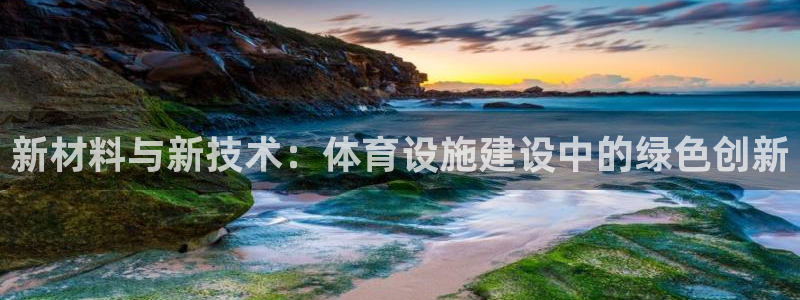 注册意昂4：新材料与新技术：体育设施建设中的绿色创新