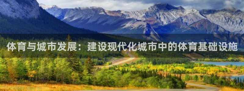意昂体育4平台：体育与城市发展：建设现代化城市中的体