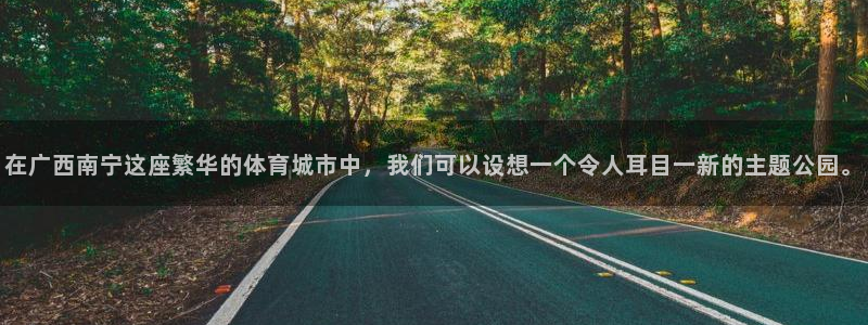 意昂体育4招商电话号码查询是多少：在广西南宁这座繁华