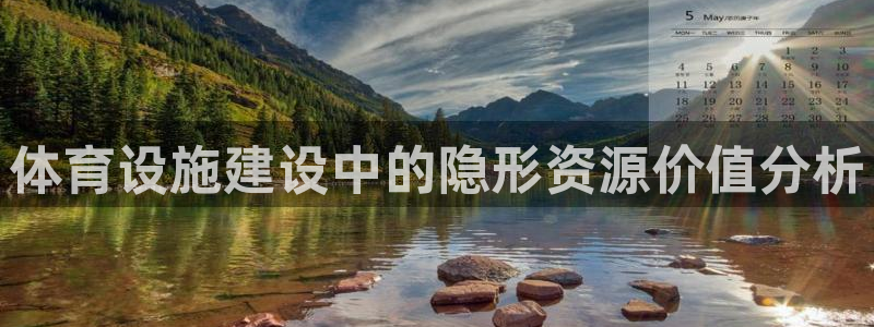 意昂4娱乐平台：体育设施建设中的隐形资源价值分析