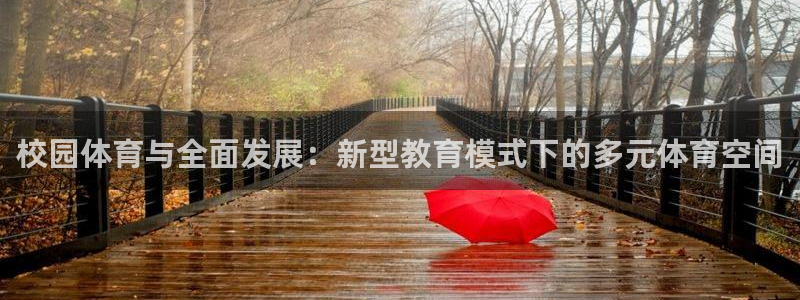 意昂4集团官网首页：校园体育与全面发展：新型教育模式