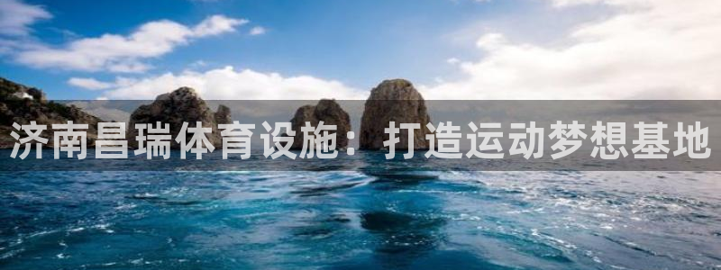 意昂体育4平台注册要钱吗是真的吗：济南昌瑞体育设施：