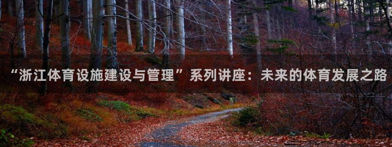 意昂体育4：“浙江体育设施建设与管理”系列讲座：未来