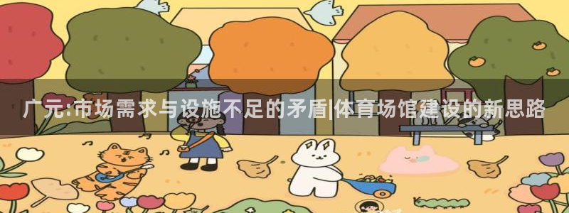 注册意昂4：广元:市场需求与设施不足的矛盾|体育场馆