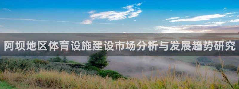 意昂体育4：阿坝地区体育设施建设市场分析与发展趋势研
