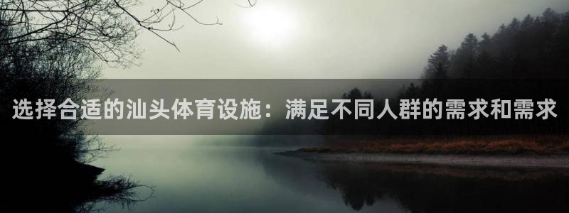 意昂体育4招商电话是多少号码：选择合适的汕头体育设施
