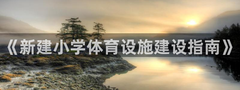 意昂体育4招商电话号码查询：《新建小学体育设施建设指南》