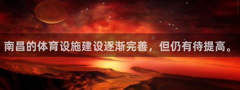 意昂体育4官方客服电话：南昌的体育设施建设逐渐完善，但仍有待
