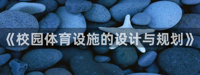 意昂4开户：《校园体育设施的设计与规划》