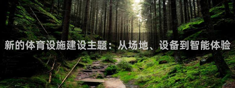 意昂4娱乐平台：新的体育设施建设主题：从场地、设备到