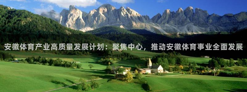 意昂体育4招商电话号码是多少号：安徽体育产业高质量发展计划：