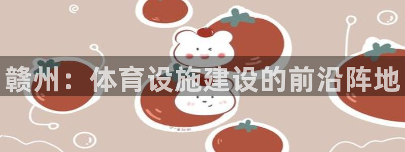 意昂体育4开户：赣州：体育设施建设的前沿阵地