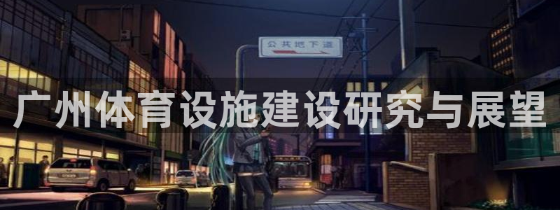 意昂4官网：广州体育设施建设研究与展望