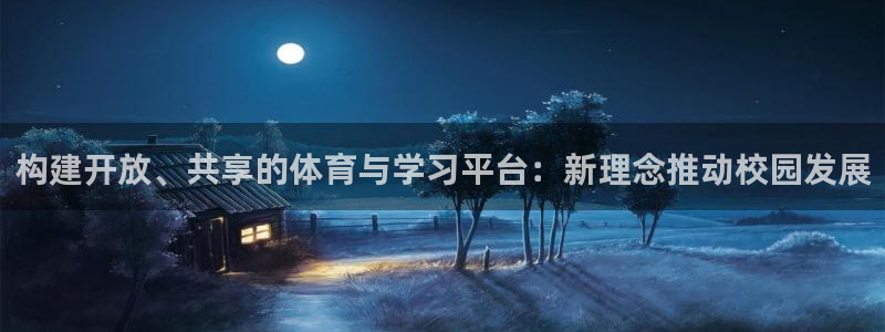 意昂体育4软件：构建开放、共享的体育与学习平台：新理念推动校 