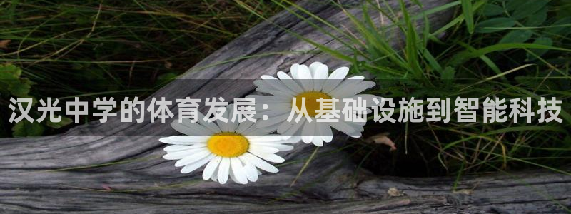 意昂体育4招商电话：汉光中学的体育发展：从基础设施到