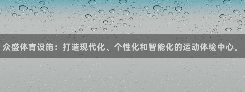 意昂体育4平台是正规平台吗安全吗：众盛体育设施：打造