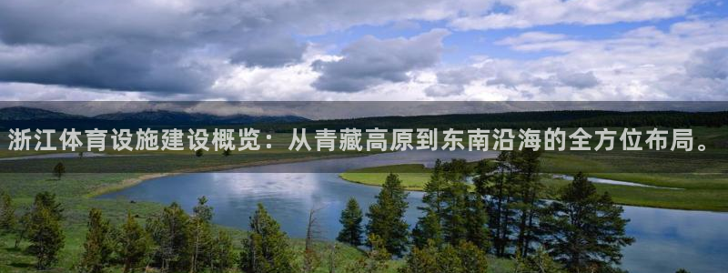 意昂体育4：浙江体育设施建设概览：从青藏高原到东南沿