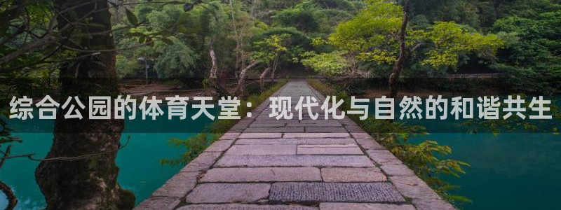 意昂4集团logo：综合公园的体育天堂：现代化与自然的和谐共