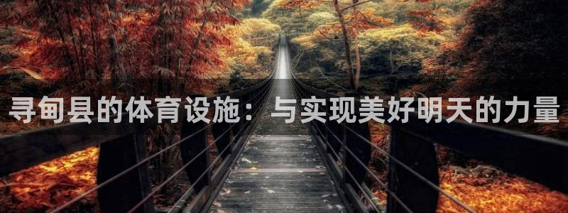 意昂4官网：寻甸县的体育设施：与实现美好明天的力量