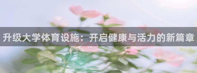 意昂4科技：升级大学体育设施：开启健康与活力的新篇章
