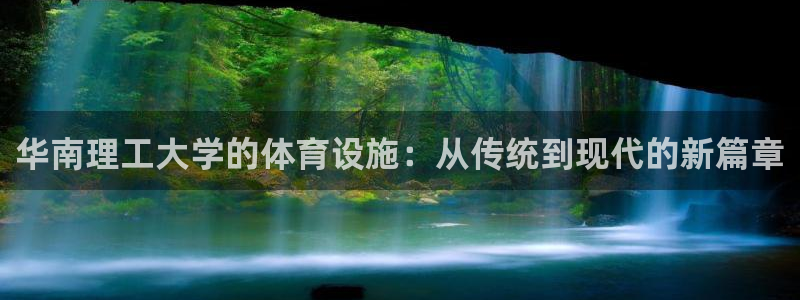 意昂4娱乐是那个系列的台子：华南理工大学的体育设施：