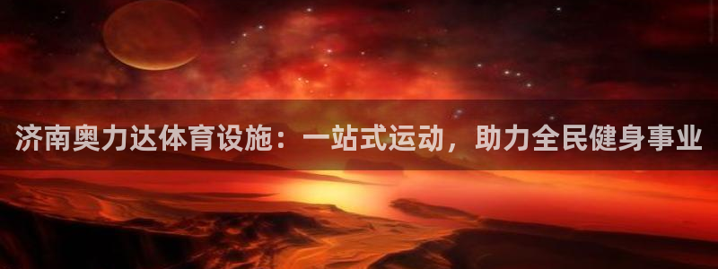 意昂体育4招商电话地址：济南奥力达体育设施：一站式运