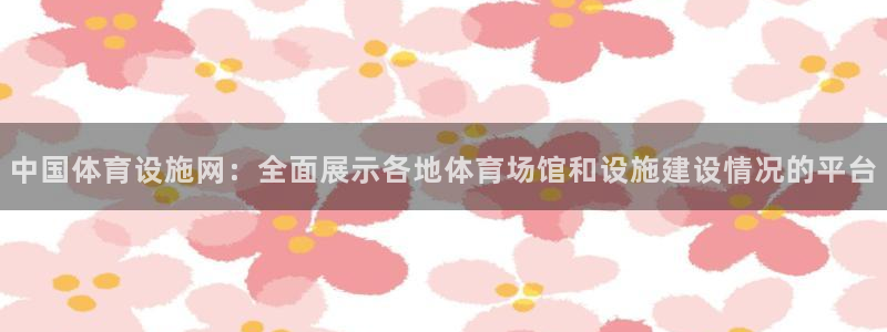 意昂体育4招商电话号码：中国体育设施网：全面展示各地