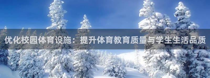 意昂体育4招商电话号码是多少：优化校园体育设施：提升