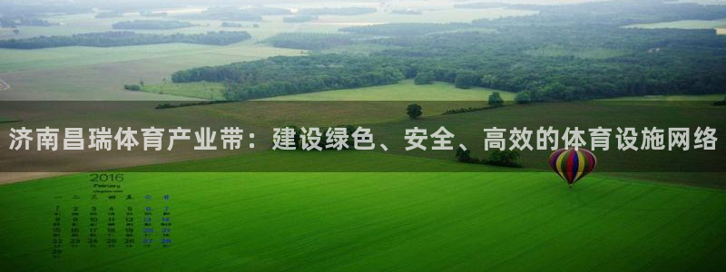 意昂体育4平台是正规平台吗知乎：济南昌瑞体育产业带：