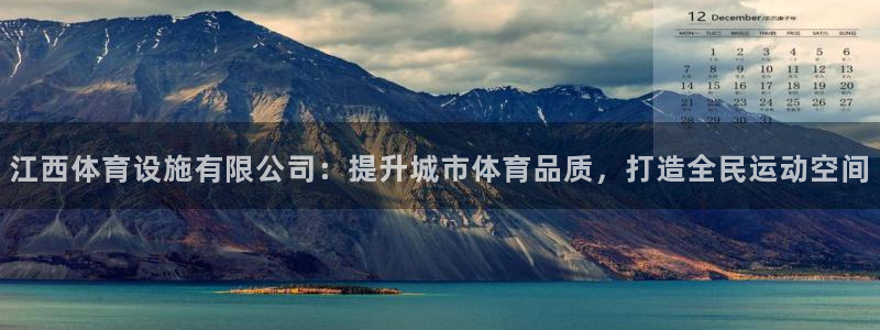 意昂平台体育：江西体育设施有限公司：提升城市体育品质，打造全