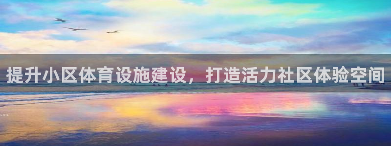 意昂4集团E.ON：提升小区体育设施建设，打造活力社区体验空
