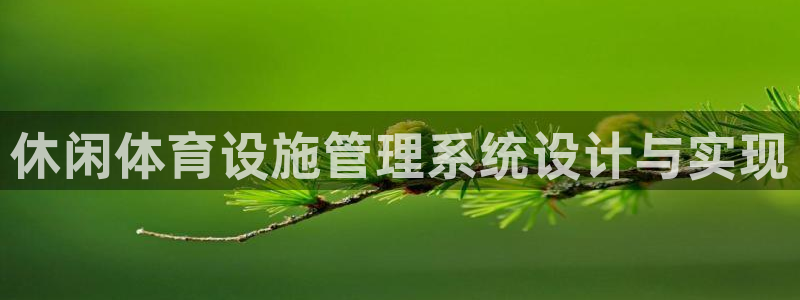 意昂体育4招商电话号码是多少啊：休闲体育设施管理系统设计与实